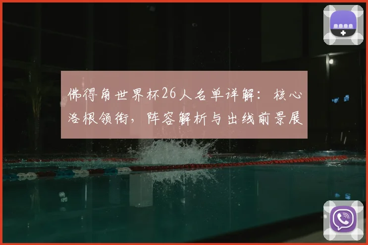 佛得角世界杯26人名单详解：核心洛根领衔，阵容解析与出线前景展望
