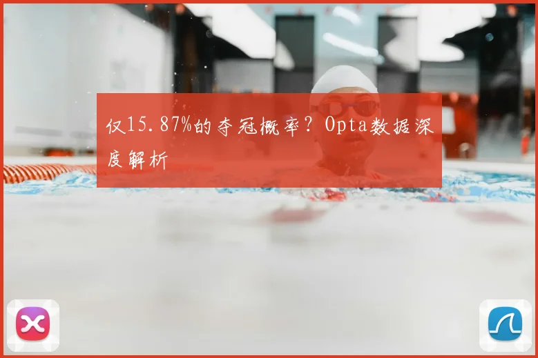 仅15.87%的夺冠概率？Opta数据深度解析