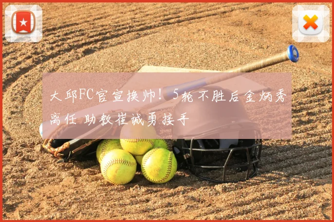 大邱FC官宣换帅！5轮不胜后金炳秀离任 助教崔诚勇接手