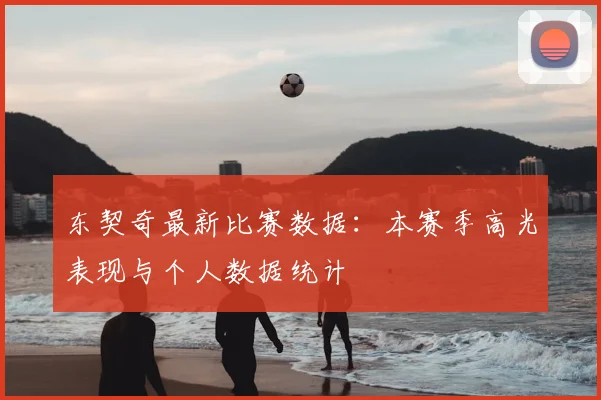 东契奇最新比赛数据：本赛季高光表现与个人数据统计