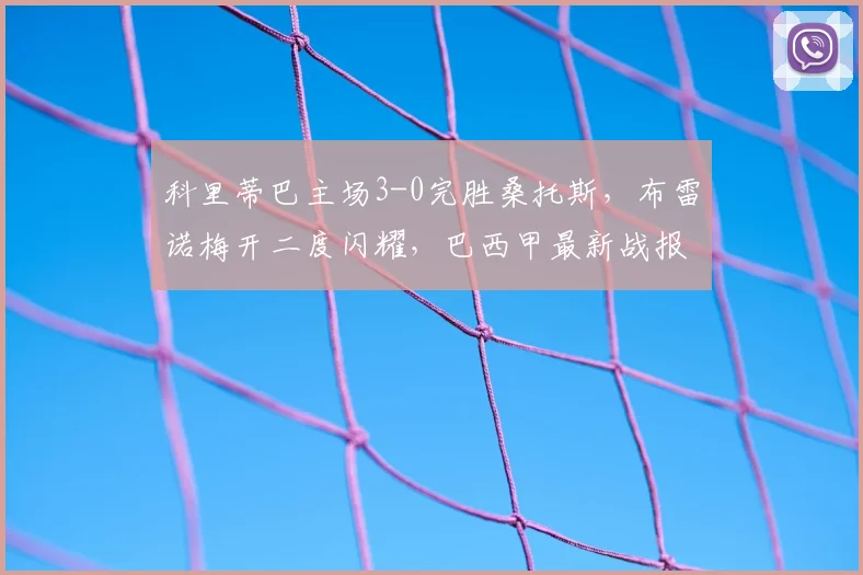 科里蒂巴主场3-0完胜桑托斯，布雷诺梅开二度闪耀，巴西甲最新战报解读