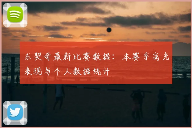 东契奇最新比赛数据:本赛季高光表现与个人数据统计