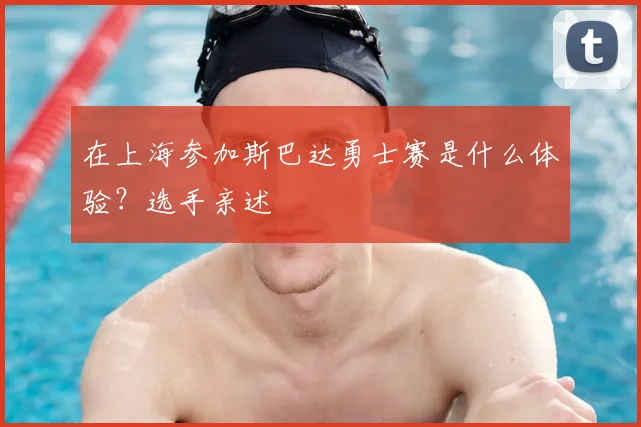 在上海参加斯巴达勇士赛是什么体验？选手亲述