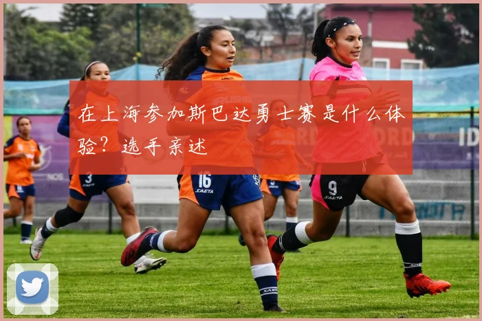 在上海参加斯巴达勇士赛是什么体验？选手亲述