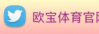 欧宝体育官网 Logo